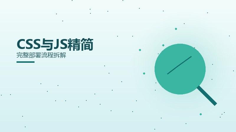 浅论指南：CSS与JS精简完整部署流程拆解