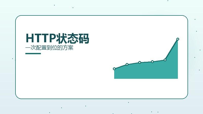 HTTP状态码