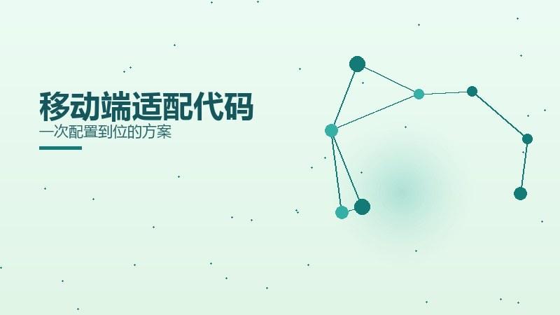 增长杂谈｜移动端适配代码一次配置到位的方案