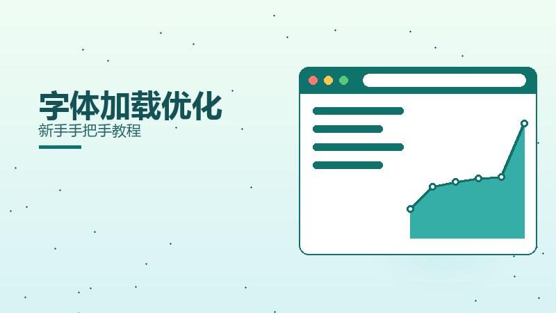技巧之道：字体加载优化新手手把手教程