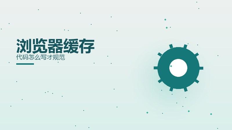 路径杂谈，浏览器缓存代码怎么写才规范