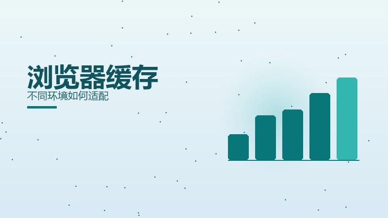内容纵览｜浏览器缓存不同环境如何适配