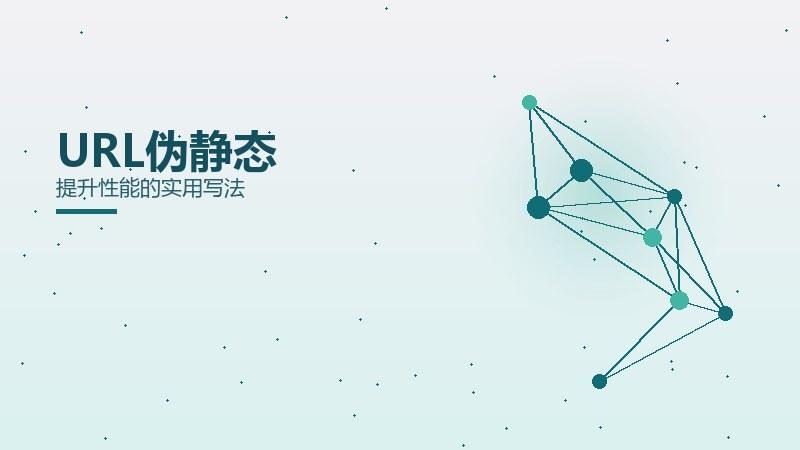营销透视：URL伪静态提升性能的实用写法