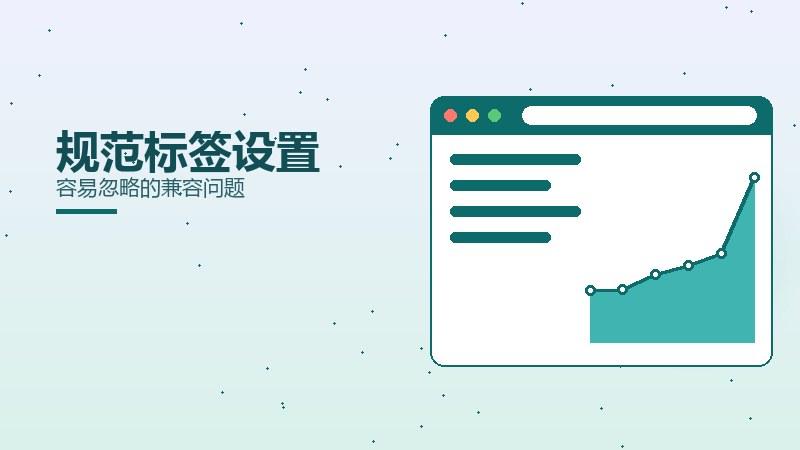 直说透视·规范标签设置容易忽略的兼容问题