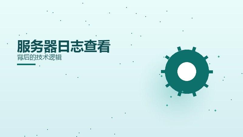 实说见闻丨服务器日志查看背后的技术逻辑