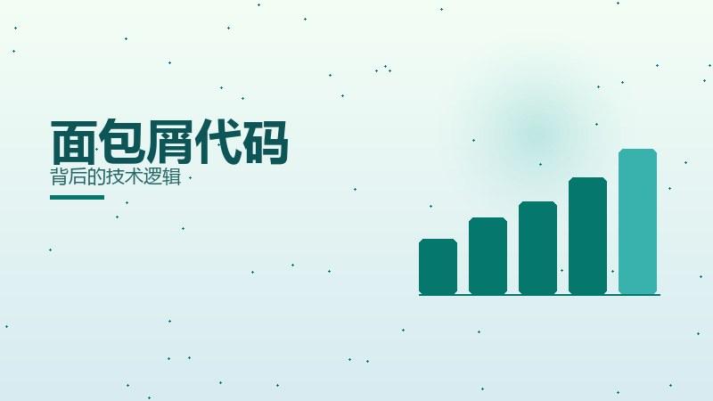 内容解读：面包屑代码背后的技术逻辑