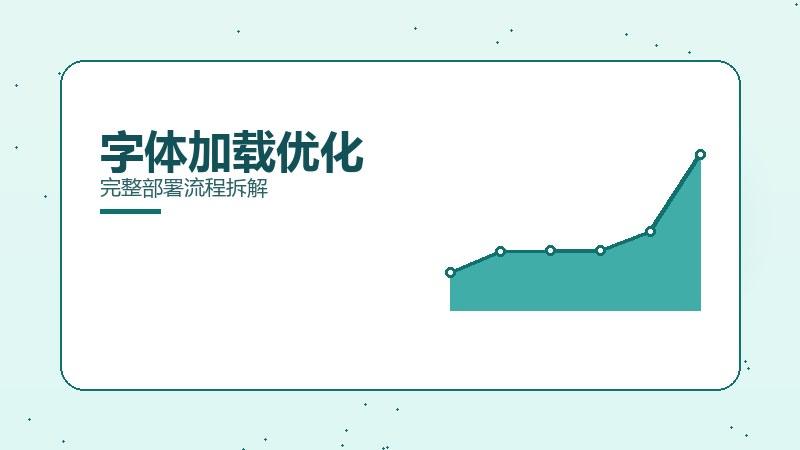 逻辑攻略：字体加载优化完整部署流程拆解