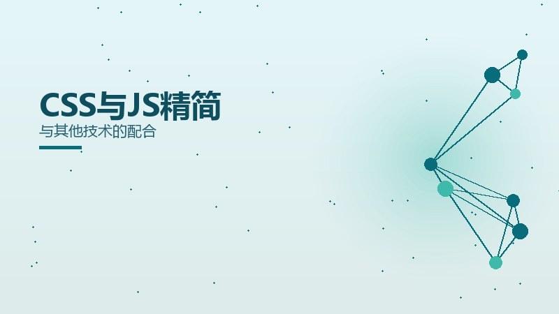 直说手札丨CSS与JS精简与其他技术的配合