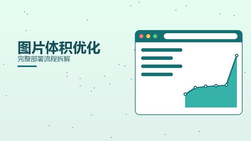 通识观察｜图片体积优化完整部署流程拆解