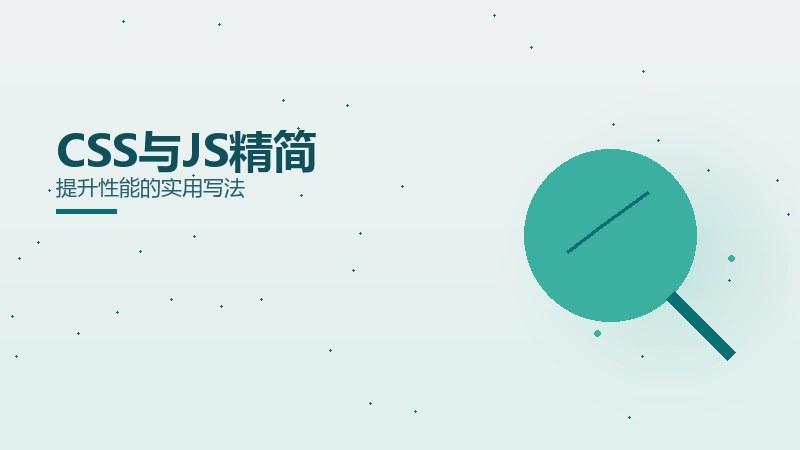 内容课堂，CSS与JS精简提升性能的实用写法