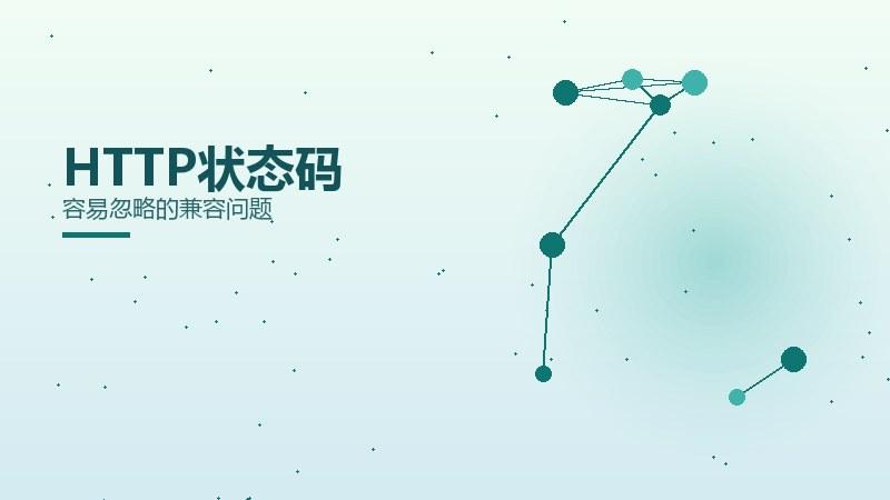 要义漫谈：HTTP状态码容易忽略的兼容问题