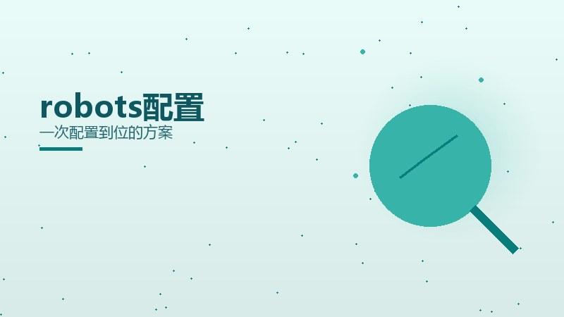 模型解读，robots配置一次配置到位的方案
