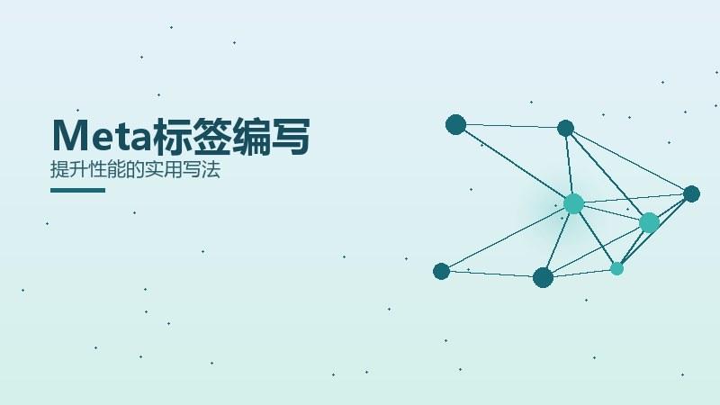 实说剖析：Meta标签编写提升性能的实用写法
