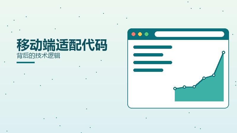 漫谈详解，移动端适配代码背后的技术逻辑