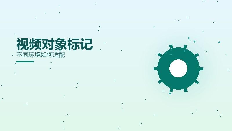 闲谈揭秘：视频对象标记不同环境如何适配
