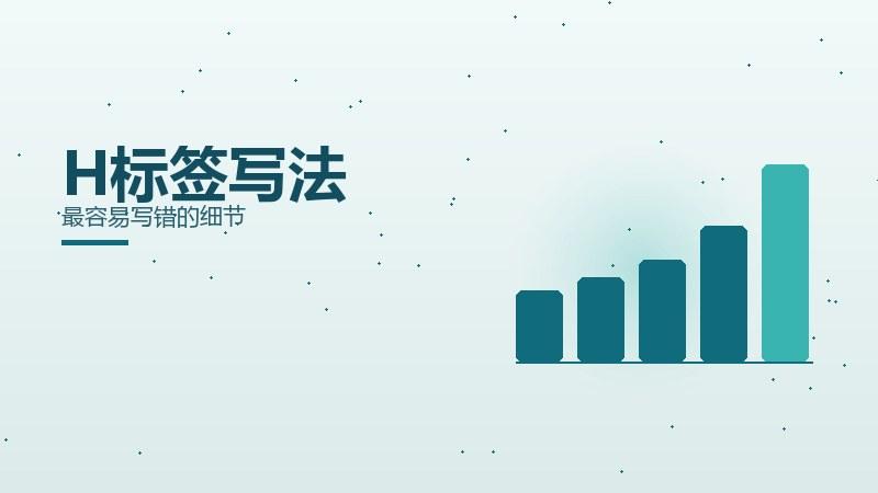 手札课堂，H标签写法最容易写错的细节