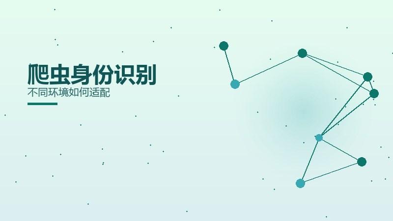 纵览精要·爬虫身份识别不同环境如何适配