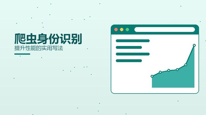关键秘籍，爬虫身份识别提升性能的实用写法