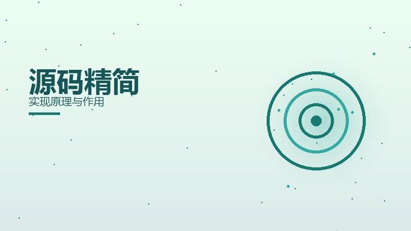 核心精要｜源码精简实现原理与作用