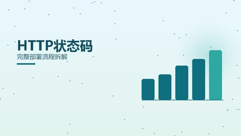前沿透视：HTTP状态码完整部署流程拆解