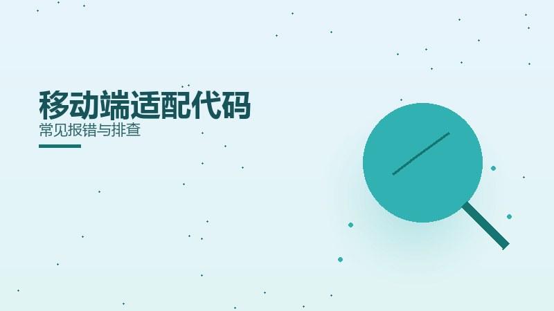 增效解析：移动端适配代码常见报错与排查