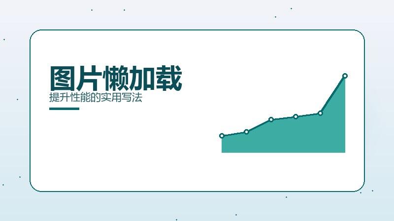 略论透视｜图片懒加载提升性能的实用写法