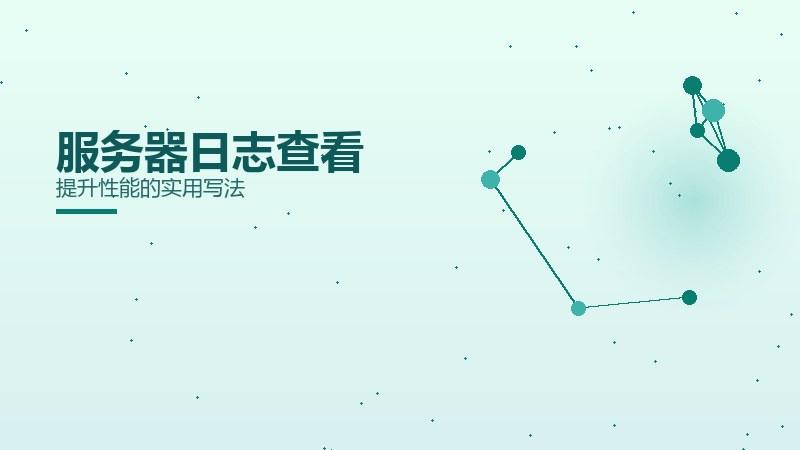 赛道探秘｜服务器日志查看提升性能的实用写法