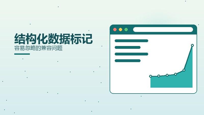 精进精要，结构化数据标记容易忽略的兼容问题