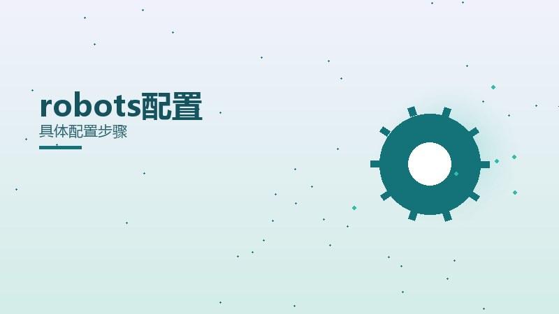 底层手札丨robots配置具体配置步骤