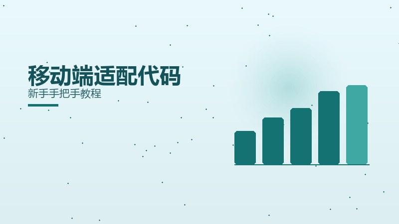 认知随笔·移动端适配代码新手手把手教程