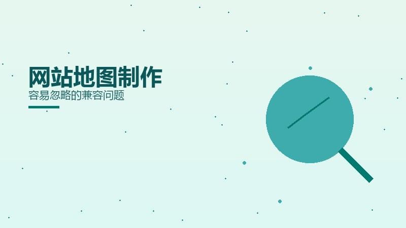 掘金秘籍丨网站地图制作容易忽略的兼容问题
