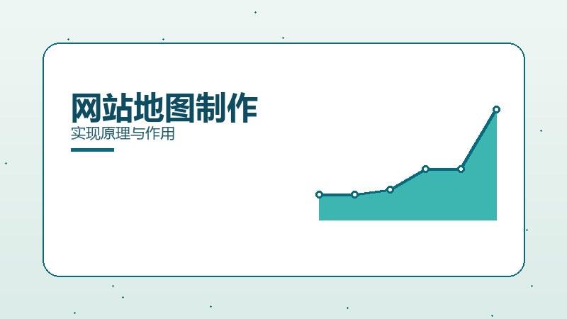 趋势秘籍｜网站地图制作实现原理与作用