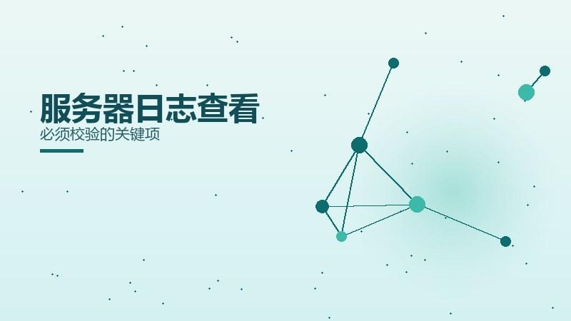 算法观察·服务器日志查看必须校验的关键项