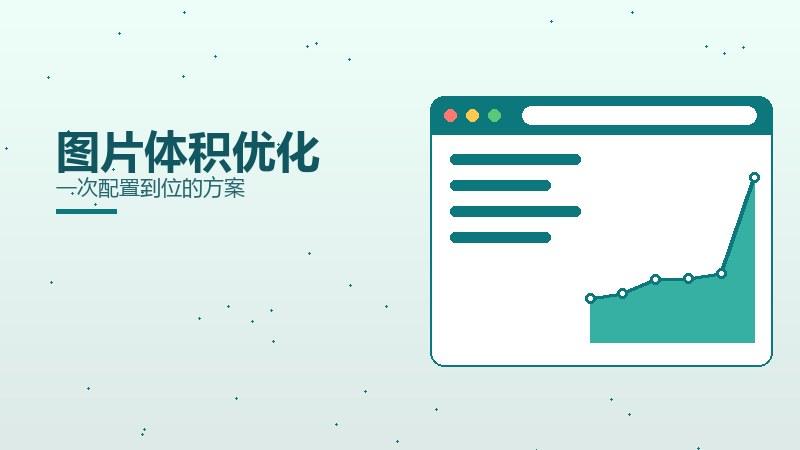 总论见闻，图片体积优化一次配置到位的方案