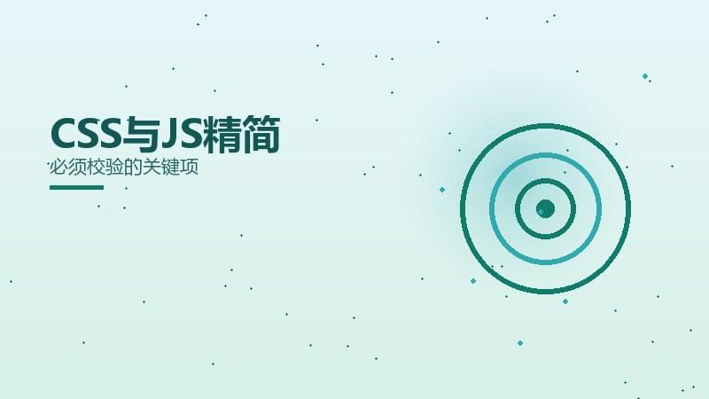 获客详解·CSS与JS精简必须校验的关键项