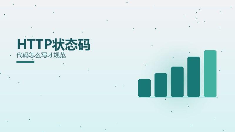 方法杂谈｜HTTP状态码代码怎么写才规范