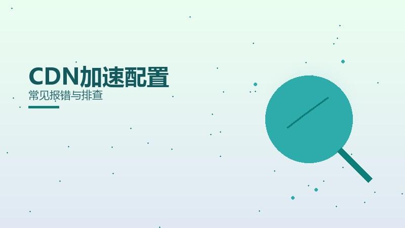 脉络秘籍：CDN加速配置常见报错与排查
