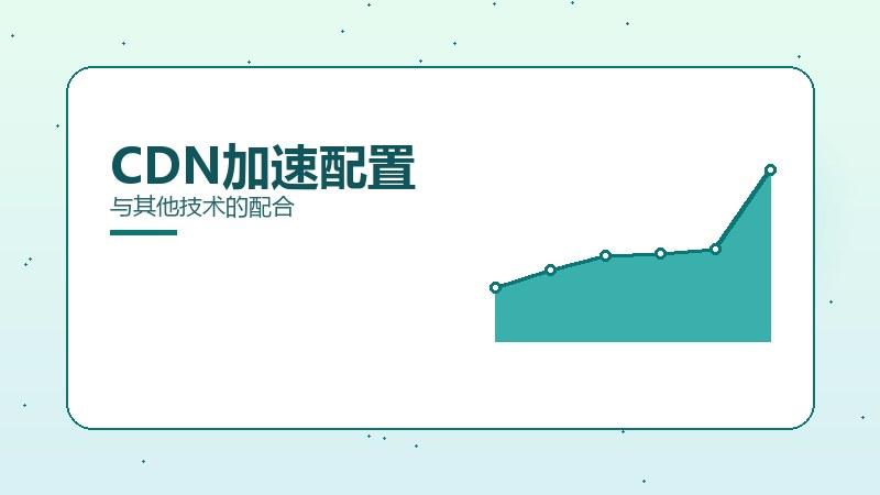 一线之道·CDN加速配置与其他技术的配合