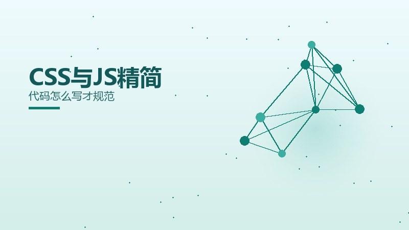 纵览随笔｜CSS与JS精简代码怎么写才规范