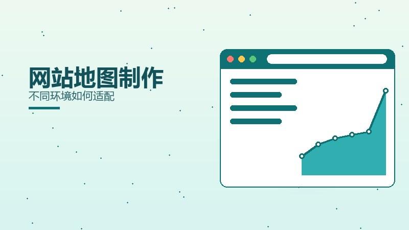 高阶观察，网站地图制作不同环境如何适配