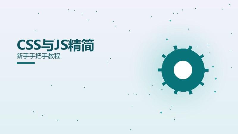 通论透视丨CSS与JS精简新手手把手教程