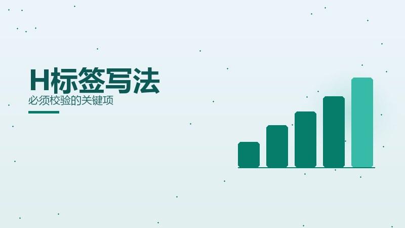 框架指南·H标签写法必须校验的关键项