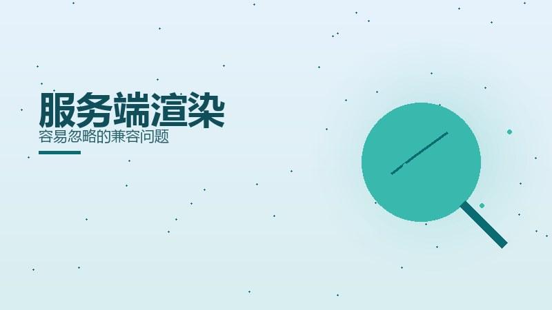 策略纵览｜服务端渲染容易忽略的兼容问题