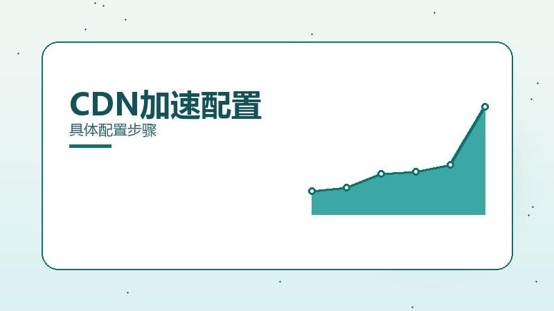 检索漫谈丨CDN加速配置具体配置步骤