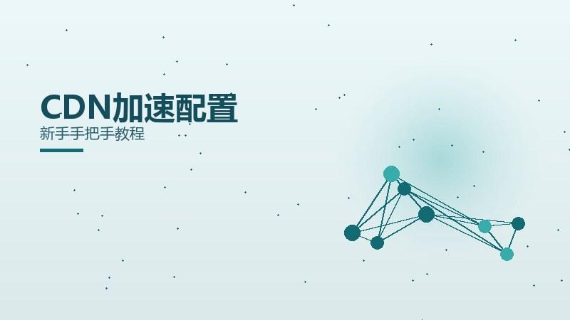 避坑探秘｜CDN加速配置新手手把手教程