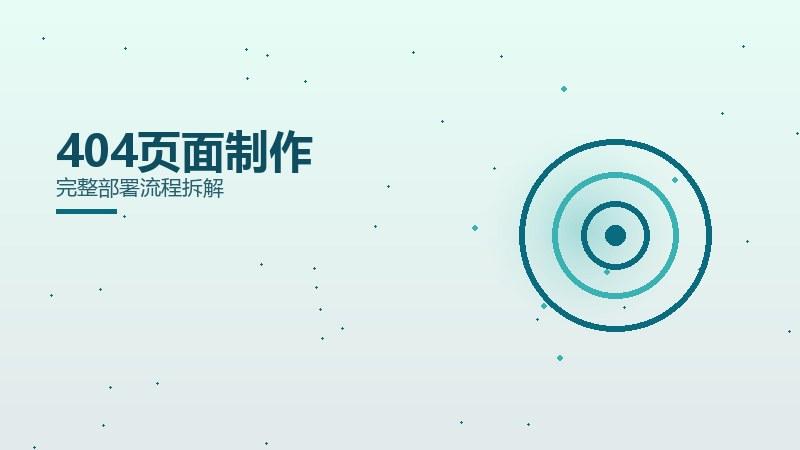 方案纵览·404页面制作完整部署流程拆解