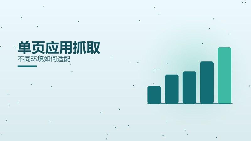 细分手札｜单页应用抓取不同环境如何适配