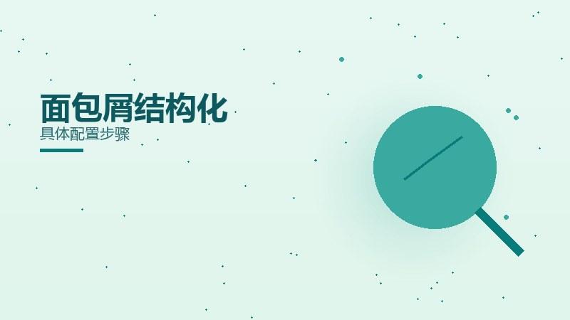 实话杂谈丨面包屑结构化具体配置步骤