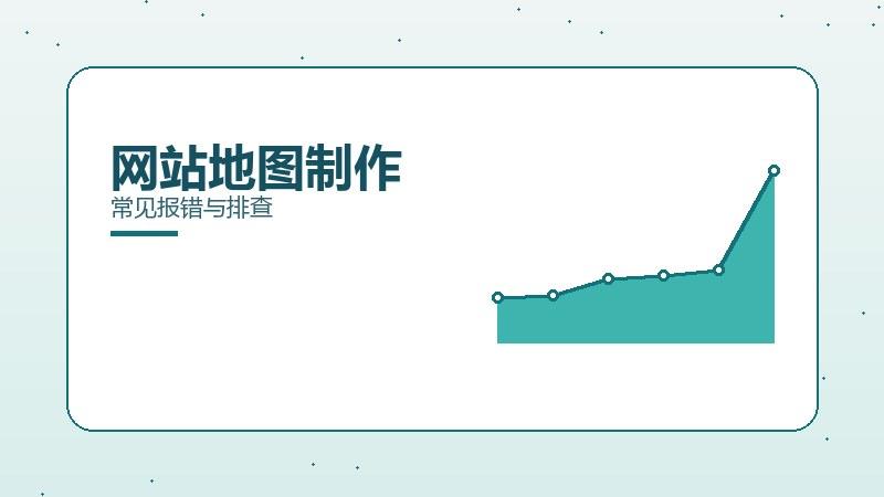 常识揭秘：网站地图制作常见报错与排查