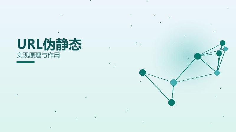 赛道全解：URL伪静态实现原理与作用
